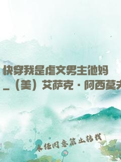快穿我是虐文男主他妈